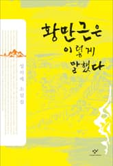 황만근은 이렇게 말했다 표지 이미지