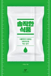 솔직한 식품 : 식품학자가 말하는 과학적으로 먹고 살기 표지 이미지