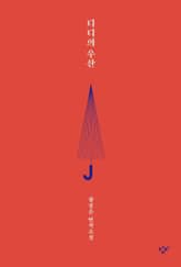 디디의 우산 표지 이미지