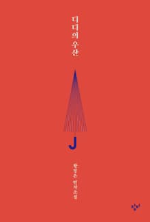디디의 우산
