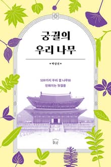 개정판 | 궁궐의 우리 나무 : 109가지 우리 곁 나무와 친해지는 첫걸음