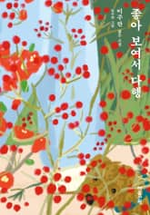 좋아 보여서 다행 표지 이미지