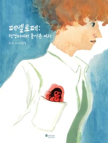 페넬로페 : 전쟁터에서 돌아온 여자