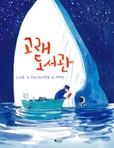 고래 도서관 표지 이미지