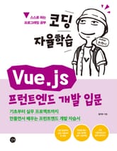 코딩 자율학습 Vue.js 프런트엔드 개발 입문 표지 이미지