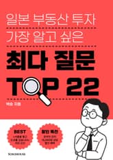 일본 부동산 투자 가장 알고 싶은 최다 질문 TOP 22 표지 이미지