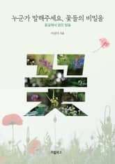 누군가 말해주세요, 꽃들의 비밀을 : 꽃길에서 얻은 말들 표지 이미지