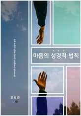 마음의 성경적 법칙 : 챗지피티와 코파일럿이 정리한 마음의 성경적 법칙 표지 이미지