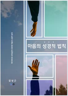 마음의 성경적 법칙 : 챗지피티와 코파일럿이 정리한 마음의 성경적 법칙
