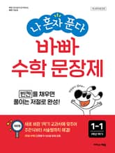 개정판 | 나 혼자 푼다 바빠 수학 문장제 1-1 빈칸을 채우면 풀이는 저절로 완성! 표지 이미지
