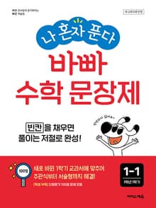개정판 | 나 혼자 푼다 바빠 수학 문장제 1-1 빈칸을 채우면 풀이는 저절로 완성!