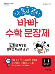 개정판 | 나 혼자 푼다 바빠 수학 문장제 1-1 빈칸을 채우면 풀이는 저절로 완성!