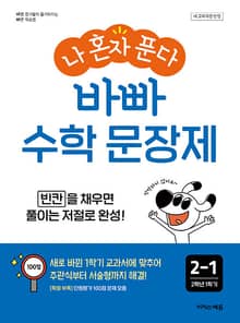 개정판 | 나 혼자 푼다 바빠 수학 문장제 2-1 빈칸을 채우면 풀이는 저절로 완성!