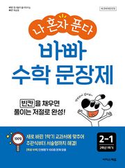 개정판 | 나 혼자 푼다 바빠 수학 문장제 2-1 빈칸을 채우면 풀이는 저절로 완성!