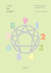 나는 왜 이런 성격일까? : 에니어그램이 알려주는 온전한 나로 사는 길 표지 이미지