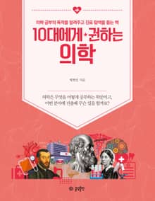 10대에게 권하는 의학