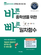 바쁜 중학생을 위한 빠른 일차함수 : 15일에 완성하는 영역별 강화 프로그램 표지 이미지