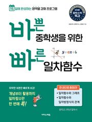 바쁜 중학생을 위한 빠른 일차함수 : 15일에 완성하는 영역별 강화 프로그램