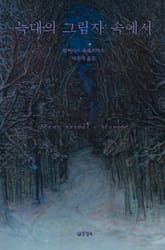 늑대의 그림자 속에서 표지 이미지