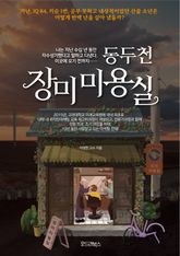 동두천 장미미용실 표지 이미지