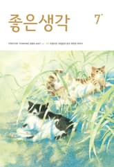 좋은생각 : 2024년 7월호 표지 이미지