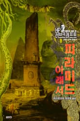 피라미드 아래서 : 크툴루 신화 연대기 ｜ 러브크래프트 서클 45 표지 이미지