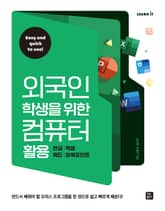 외국인 학생을 위한 컴퓨터 활용 - 한글, 엑셀, 워드, 파워포인트 표지 이미지