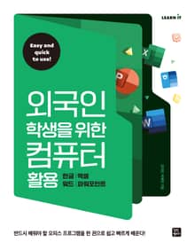 외국인 학생을 위한 컴퓨터 활용 - 한글, 엑셀, 워드, 파워포인트