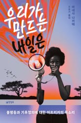 우리가 만드는 내일은 표지 이미지