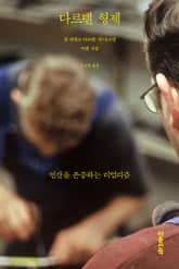 다르덴 형제 : 인간을 존중하는 리얼리즘 표지 이미지