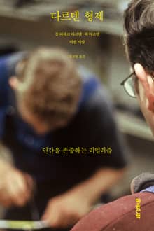 다르덴 형제 : 인간을 존중하는 리얼리즘