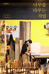 나무를 다루는 직업 : 깎고 만드는 작업자의 삶 표지 이미지