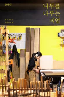 나무를 다루는 직업 : 깎고 만드는 작업자의 삶