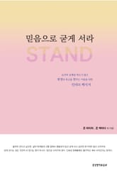 믿음으로 굳게 서라 표지 이미지