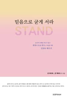 믿음으로 굳게 서라