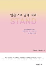 믿음으로 굳게 서라