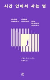 시간 안에서 사는 법 : 과거를 이해하고 미래를 바라보며 지금 충실하게 살아가기 표지 이미지