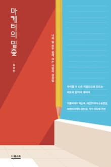 마케터의 밑줄 : 나와 일 모두 함께 크는 사람의 성장법