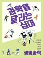 과학을 달리는 십대: 생명과학 표지 이미지