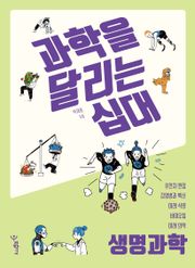 과학을 달리는 십대: 생명과학