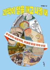 과학이 알을 깨고 나올 때 : 우주부터 세포까지, 특별한 통합 과학 수업 표지 이미지