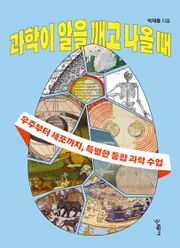 과학이 알을 깨고 나올 때 : 우주부터 세포까지, 특별한 통합 과학 수업
