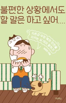 불편한 상황에서도 할 말은 하고 싶어 : 자존감·우정·예의·안전을 지키는 십 대의 말하기