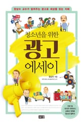 청소년을 위한 광고 에세이 : 정상수 교수가 알려주는 광고로 세상을 읽는 지혜 표지 이미지