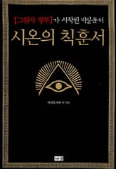 시온의 칙훈서 : [그림자 정부]가 시작된 비밀문서 표지 이미지