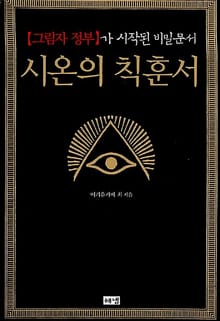 시온의 칙훈서 : [그림자 정부]가 시작된 비밀문서