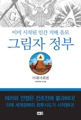 그림자 정부 : 미래사회편 : 이미 시작된 인간 지배 음모 표지 이미지