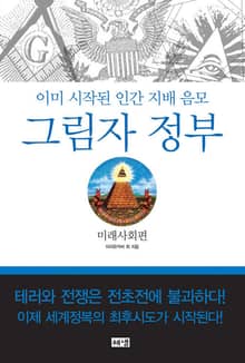 그림자 정부 : 미래사회편 : 이미 시작된 인간 지배 음모