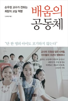 배움의 공동체 : 손우정 교수가 전하는 희망의 교실 혁명