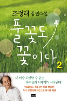 풀꽃도 꽃이다 2